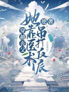 《穿越丧父，她靠医术逆袭吊打反派》小说主角柳玉婷叶墨轩章节章节免费在线阅读