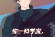完结版《你一科学家,进娱乐圈就为了赚钱》在线免费阅读-贝壳文学