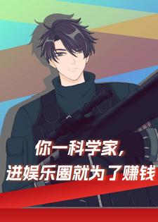 完结版《你一科学家，进娱乐圈就为了赚钱》在线免费阅读