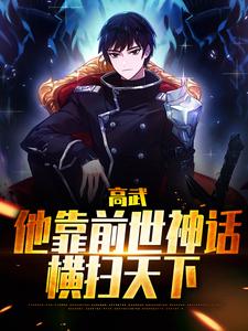 高武：他靠前世神话横扫天下小说无弹窗阅读的网站推荐