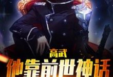 小说《高武:他靠前世神话横扫天下》在线章节阅读-贝壳文学