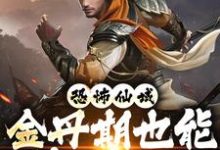 免费看恐怖仙域：金丹期也能秒杀神魔小说的网站有哪些？-贝壳文学