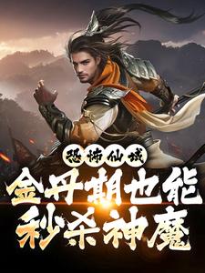 免费看恐怖仙域：金丹期也能秒杀神魔小说的网站有哪些？