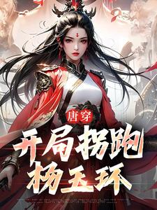 完整版的唐穿：开局拐跑杨玉环小说在哪里可以免费读到？