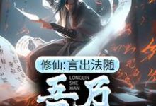 许黑小说《修仙：言出法随，吾乃龙鳞蛇仙》在线阅读-贝壳文学