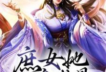 庶女她一身傲骨，岂能原谅小人？最新章节，庶女她一身傲骨，岂能原谅小人？章节在线阅读-贝壳文学