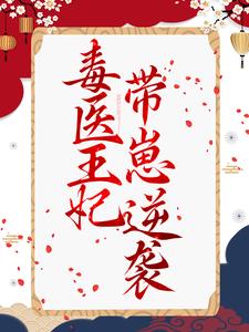 毒医王妃带崽逆袭小说完结了吗？在哪里可以免费读到？
