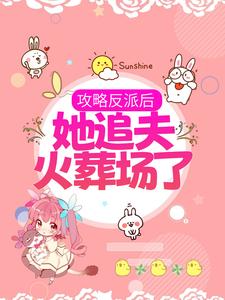 主角叫林葵枝迟峪小说攻略反派后，她追夫火葬场了章节免费阅读