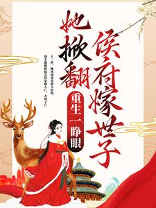 重生一睁眼，她掀翻侯府嫁世子最新章节，重生一睁眼，她掀翻侯府嫁世子免费阅读