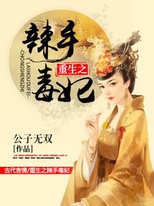 哪里能找到重生之辣手毒妃小说的全部章节？