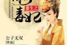 重生之辣手毒妃白子矜伏羲小说免费阅读-贝壳文学