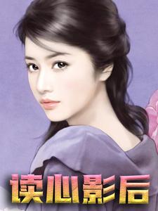 求读心影后小说免费资源