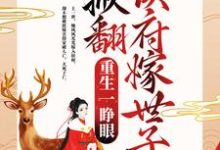 顾明秀沈逸夏小说在线章节免费阅读(重生一睁眼,她掀翻侯府嫁世子无弹窗无删减)-贝壳文学