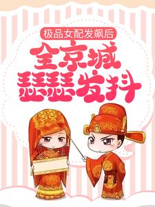 主人公叫夏芝芝夏至的小说极品女配发飙后，全京城瑟瑟发抖在线阅读章节