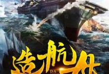 完结版《我在大明造航母》章节阅读-贝壳文学