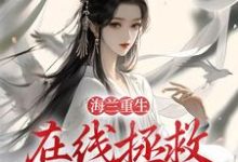寻找海兰重生，在线拯救懿症患者小说的最新更新章节-贝壳文学