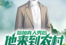 小说《参加真人秀后，他来到农村躺平了》章节免费阅读-贝壳文学