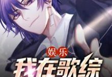 小说《娱乐：我在歌综当大佬》章节阅读-贝壳文学