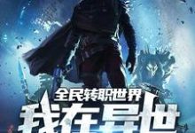 小说《全民转职世界：我在异世开学院》章节免费阅读-贝壳文学