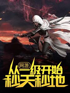 网游：从一级开始秒天秒地小说全文哪里可以免费看？