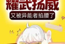 呆萌小丧尸耀武扬威，又被异能者掐腰了小说免费资源，呆萌小丧尸耀武扬威，又被异能者掐腰了在线阅读-贝壳文学