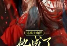 完结版《逃离主角团，她成了反派屋中娇》章节阅读-贝壳文学