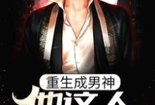 《重生成男神，他这人就是听劝》小说章节在线试读，《重生成男神，他这人就是听劝》最新章节目录-贝壳文学