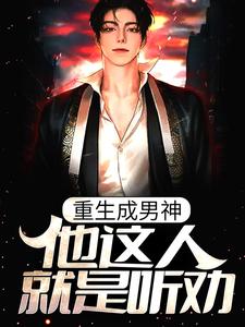 《重生成男神，他这人就是听劝》小说章节在线试读，《重生成男神，他这人就是听劝》最新章节目录