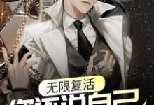 无限复活,你还说自己没开挂?纪东风楚生,无限复活,你还说自己没开挂?在线无弹窗阅读-贝壳文学