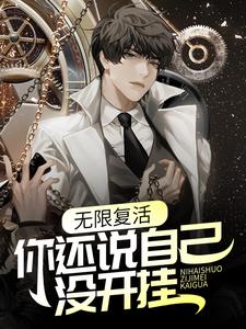 无限复活，你还说自己没开挂？纪东风楚生，无限复活，你还说自己没开挂？在线无弹窗阅读