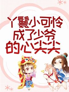 花容江云骓为主角的小说丫鬟小可怜成了少爷的心尖尖在线阅读