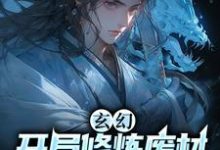 玄幻：开局修炼废材，从砍树开始小说，玄幻：开局修炼废材，从砍树开始在线阅读-贝壳文学