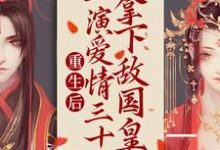 重生后：上演爱情三十六拿下敌国皇帝萧映月沈疏星小说在线章节免费阅读-贝壳文学