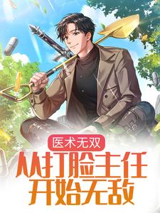 哪里可以免费读到陆安的完整故事？寻找医术无双：从打脸主任开始无敌
