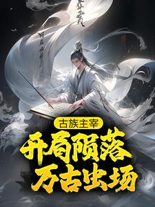 想读君临天虫族的故事，哪里可以免费找到古族主宰：开局陨落万古虫场？