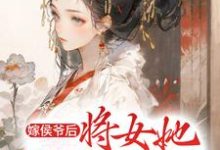 主人公叫洛慈晏温的小说嫁侯爷后,将女她深藏功与名在线阅读章节-贝壳文学