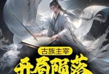 在线寻找古族主宰：开局陨落万古虫场小说的无删减版本-贝壳文学