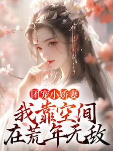 团宠小娇妻：我靠空间在荒年无敌章节免费在线阅读，楚云汐顾言琛完结版