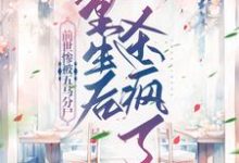 前世惨被五马分尸，重生后杀疯了小说，前世惨被五马分尸，重生后杀疯了洛繁荻楚耀禹-贝壳文学
