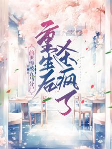 前世惨被五马分尸，重生后杀疯了小说，前世惨被五马分尸，重生后杀疯了洛繁荻楚耀禹