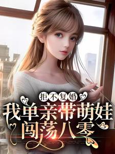 完结版《拒不复婚，我单亲带萌娃闯荡八零》章节阅读