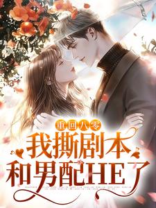 重回八零，我撕剧本和男配HE了小说免费资源，重回八零，我撕剧本和男配HE了在线阅读