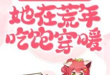 趁乱搬空女主仓库,她在荒年吃饱穿暖免费阅读,趁乱搬空女主仓库,她在荒年吃饱穿暖章节在线阅读-贝壳文学