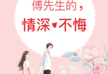 完结版《傅先生的情深不悔》免费阅读-贝壳文学
