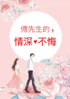 完结版《傅先生的情深不悔》免费阅读