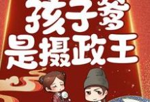 完结版《惊!鬼医有喜了,孩子爹是摄政王!》免费阅读-贝壳文学