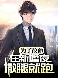 寻找为了改命，在新婚夜撒腿就跑小说的最新更新章节
