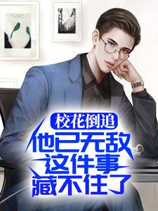 苏哲林诗情是哪本书的主角？寻找校花倒追，他已无敌这件事藏不住了免费阅读