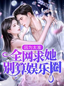 想读白溪的故事，哪里可以免费找到因为太准，全网求她别算娱乐圈！？