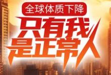 全球体质下降，只有我是正常人？小说最新更新在哪里？免费在线看-贝壳文学